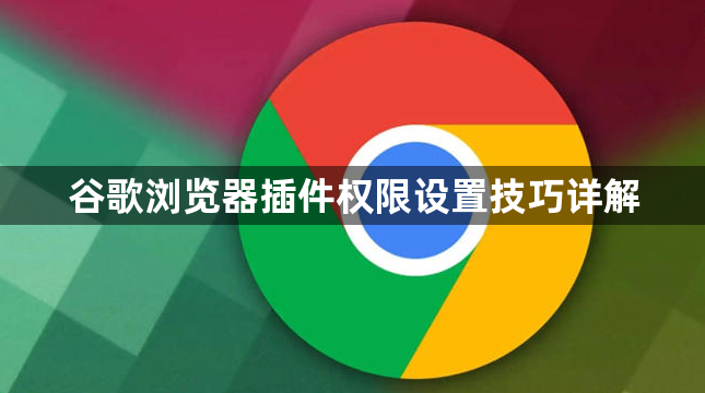 谷歌浏览器插件权限设置技巧详解1