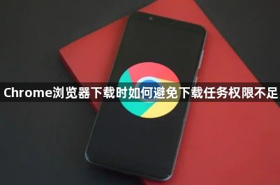 Chrome浏览器下载时如何避免下载任务权限不足1