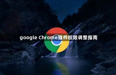 google Chrome插件权限调整指南1