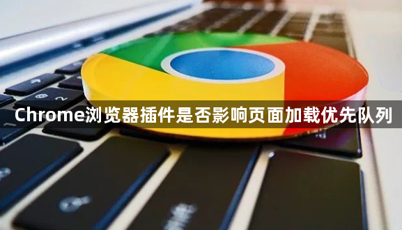 Chrome浏览器插件是否影响页面加载优先队列1