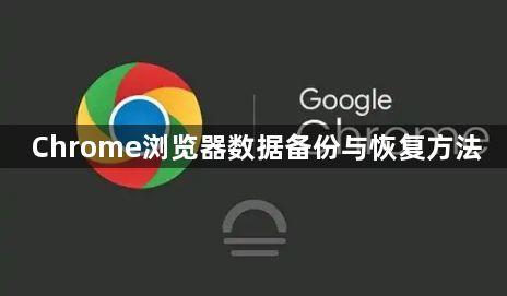 Chrome浏览器数据备份与恢复方法1