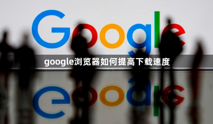 google浏览器如何提高下载速度1