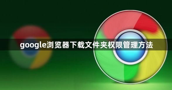 google浏览器下载文件夹权限管理方法1