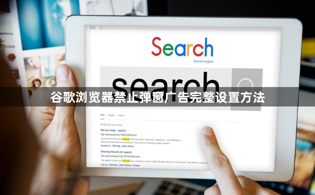 谷歌浏览器禁止弹窗广告完整设置方法1