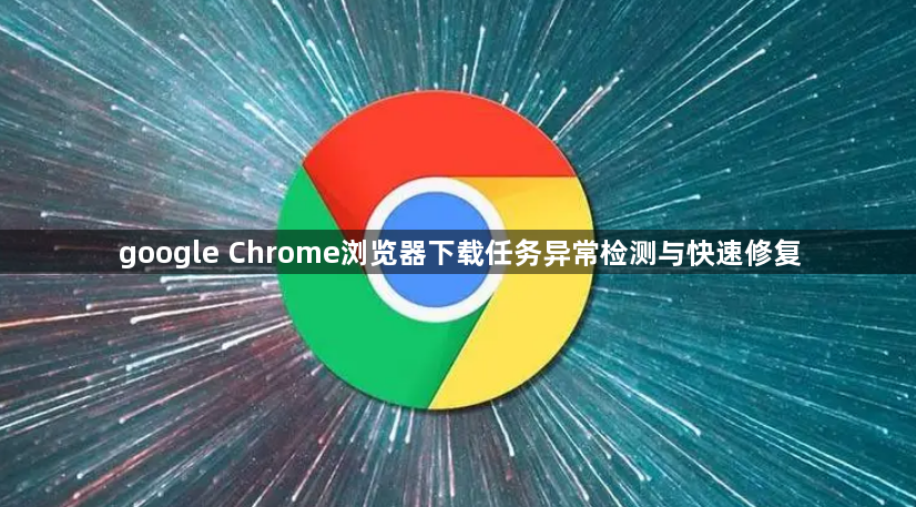 google Chrome浏览器下载任务异常检测与快速修复1
