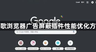 谷歌浏览器广告屏蔽插件性能优化方法1