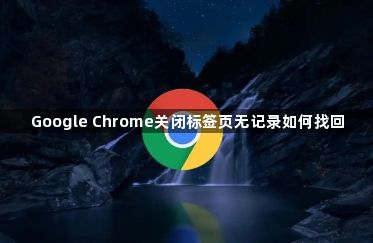 Google Chrome关闭标签页无记录如何找回1