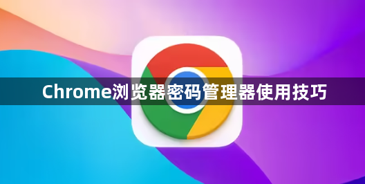 Chrome浏览器密码管理器使用技巧1
