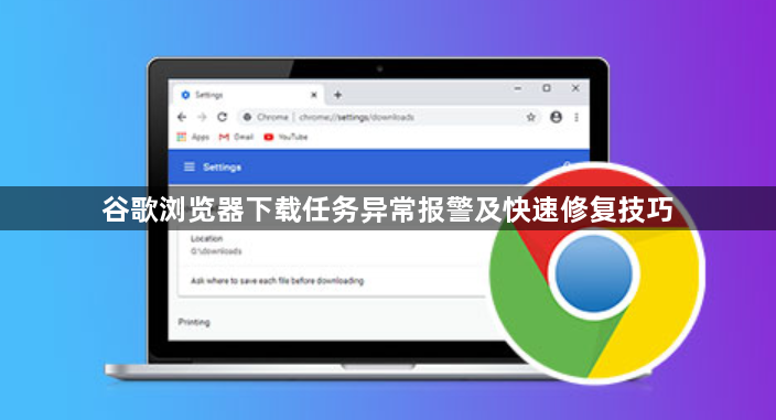 谷歌浏览器下载任务异常报警及快速修复技巧1