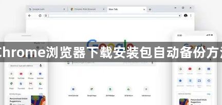 Chrome浏览器下载安装包自动备份方法1