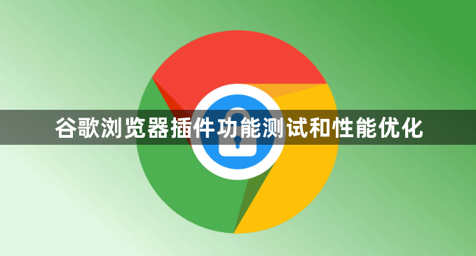 谷歌浏览器插件功能测试和性能优化1