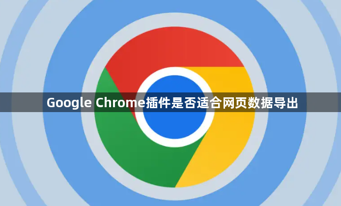 Google Chrome插件是否适合网页数据导出1