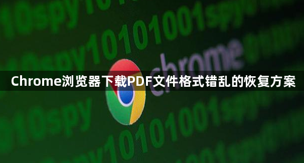Chrome浏览器下载PDF文件格式错乱的恢复方案1