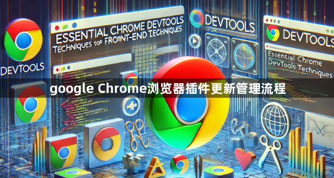 google Chrome浏览器插件更新管理流程1