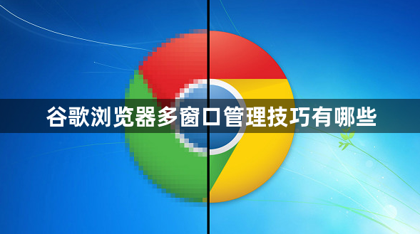 谷歌浏览器多窗口管理技巧有哪些1