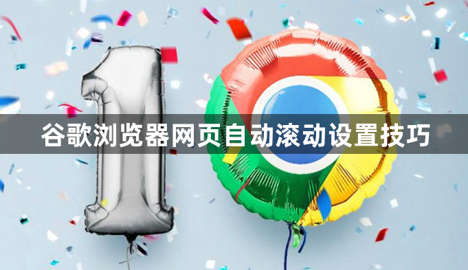 谷歌浏览器网页自动滚动设置技巧1