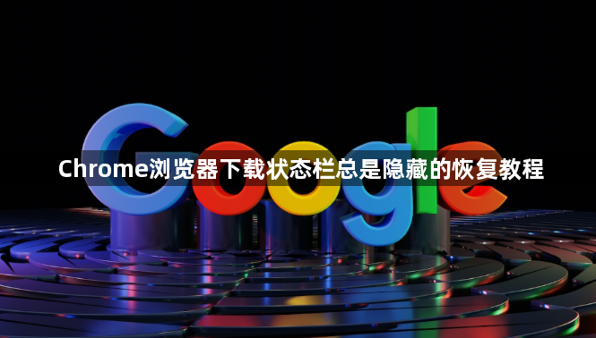 Chrome浏览器下载状态栏总是隐藏的恢复教程1