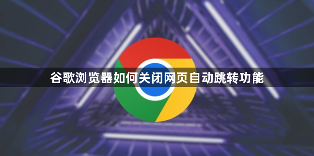 谷歌浏览器如何关闭网页自动跳转功能1