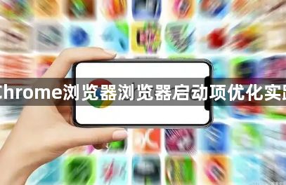 Chrome浏览器浏览器启动项优化实践1