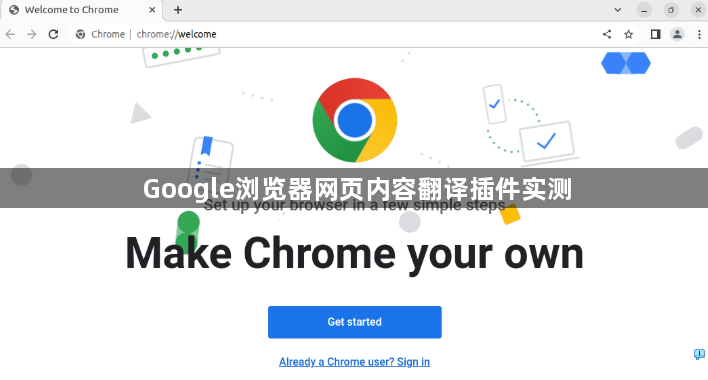 Google浏览器网页内容翻译插件实测1