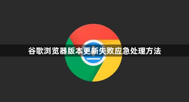 谷歌浏览器版本更新失败应急处理方法1