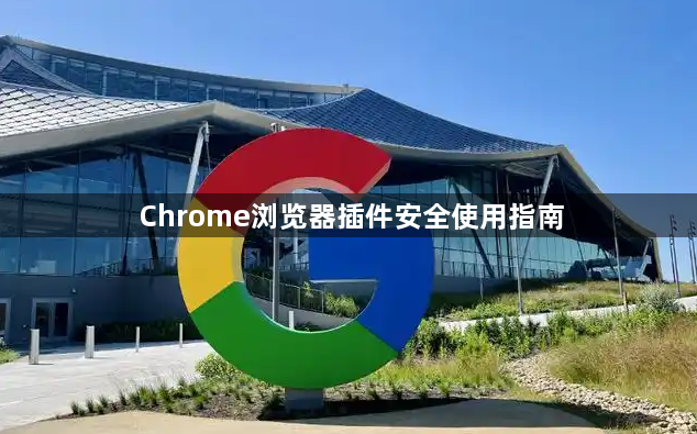 Chrome浏览器插件安全使用指南1