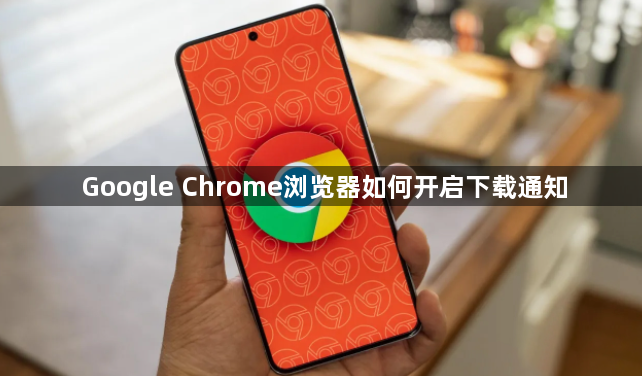 Google Chrome浏览器如何开启下载通知1