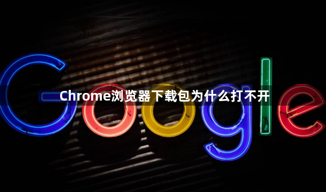 Chrome浏览器下载包为什么打不开1
