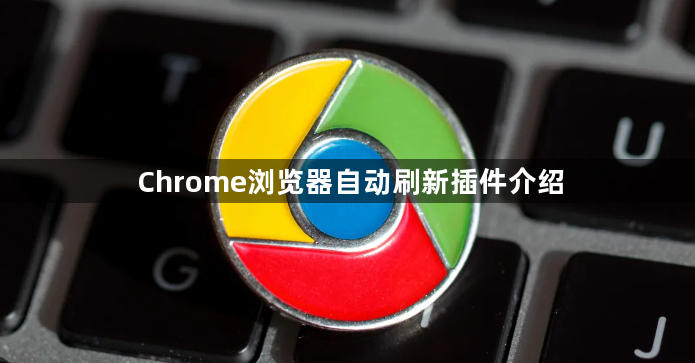 Chrome浏览器自动刷新插件介绍1