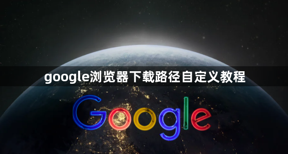 google浏览器下载路径自定义教程1