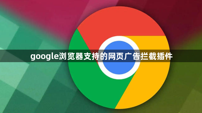 google浏览器支持的网页广告拦截插件1