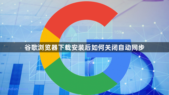 谷歌浏览器下载安装后如何关闭自动同步1