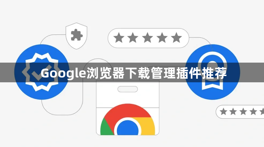 Google浏览器下载管理插件推荐1