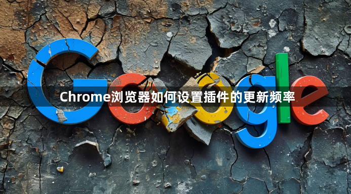 Chrome浏览器如何设置插件的更新频率1