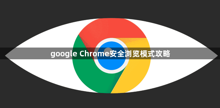 google Chrome安全浏览模式攻略1