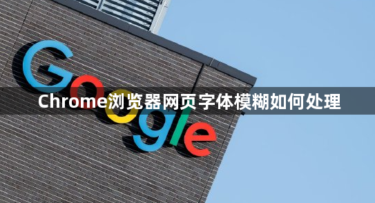 Chrome浏览器网页字体模糊如何处理1