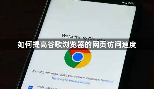 如何提高谷歌浏览器的网页访问速度1