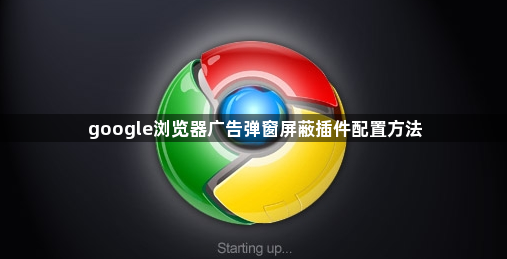 google浏览器广告弹窗屏蔽插件配置方法1