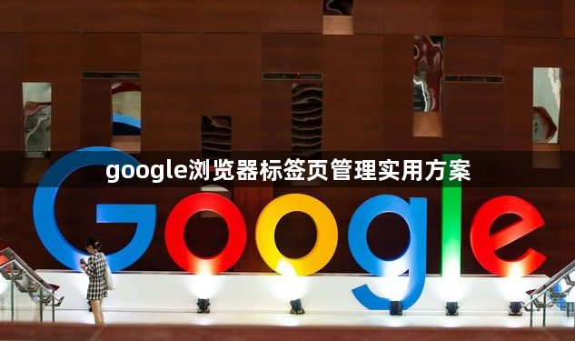google浏览器标签页管理实用方案1