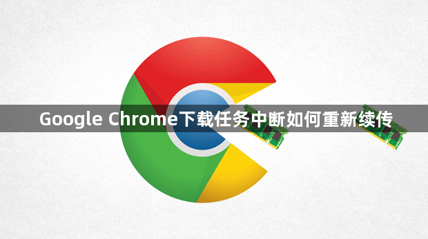 Google Chrome下载任务中断如何重新续传1