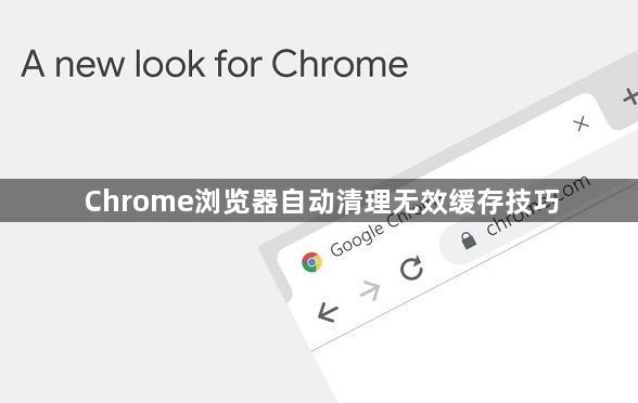 Chrome浏览器自动清理无效缓存技巧1