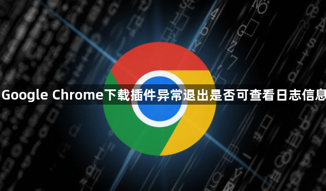 Google Chrome下载插件异常退出是否可查看日志信息1