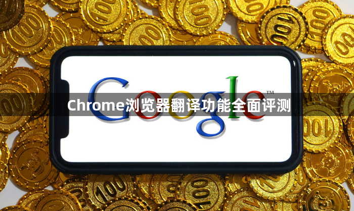 Chrome浏览器翻译功能全面评测1