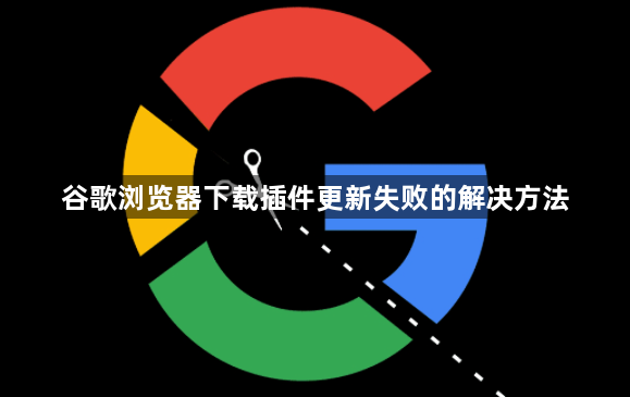 谷歌浏览器下载插件更新失败的解决方法1