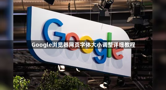 Google浏览器网页字体大小调整详细教程1