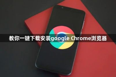 教你一键下载安装google Chrome浏览器1