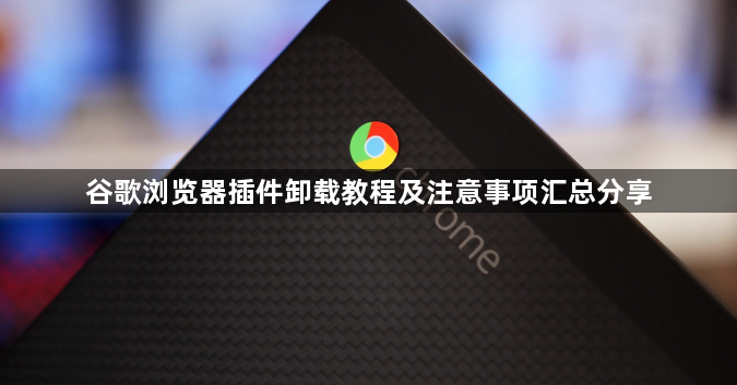 谷歌浏览器插件卸载教程及注意事项汇总分享1