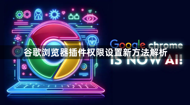 谷歌浏览器插件权限设置新方法解析1