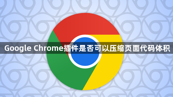 Google Chrome插件是否可以压缩页面代码体积1