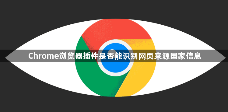 Chrome浏览器插件是否能识别网页来源国家信息1